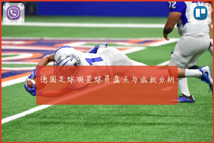 德国足球明星球员盘点与成就分析