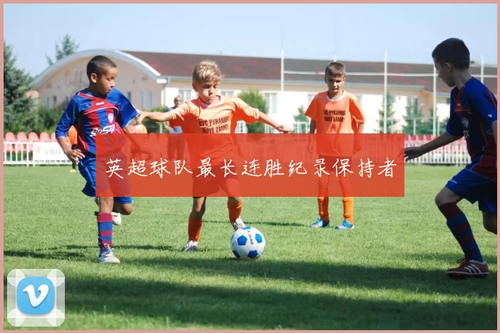 英超球队最长连胜纪录保持者
