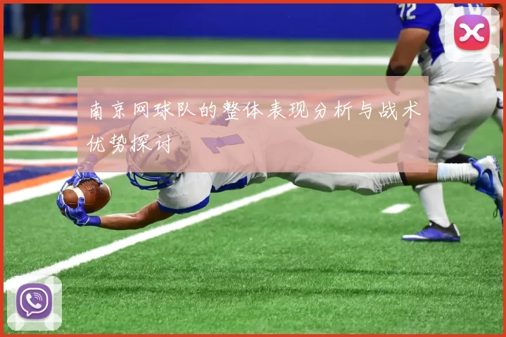 南京网球队的整体表现分析与战术优势探讨